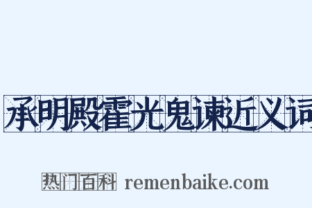 承明殿霍光鬼谏近义词是什么意思的图片